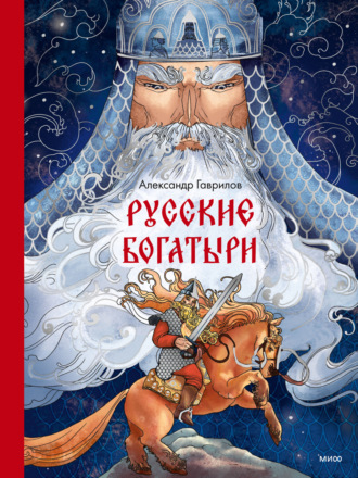 Александр Гаврилов, Русские богатыри